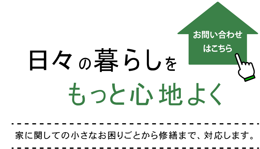 住まいの悩みを笑顔に変える