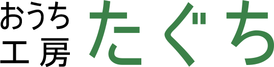 おうち工房たぐち